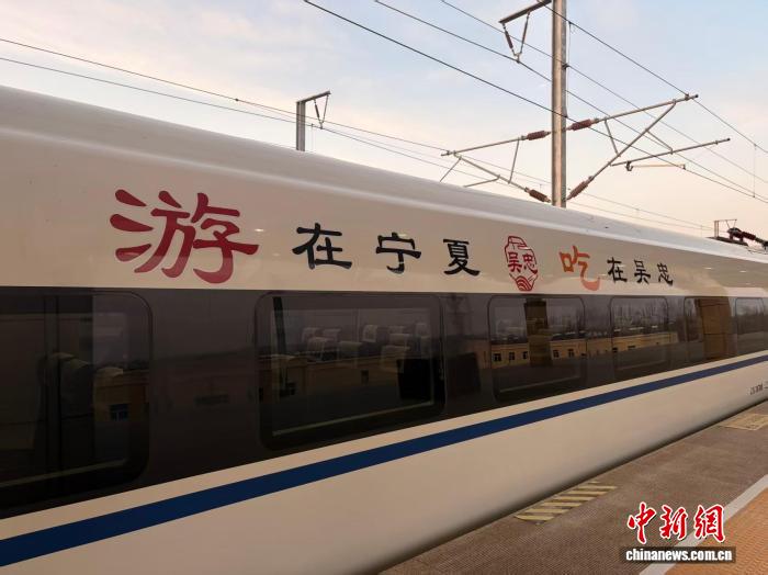 “游在宁夏 吃在吴忠”高铁冠名列车首发开行
