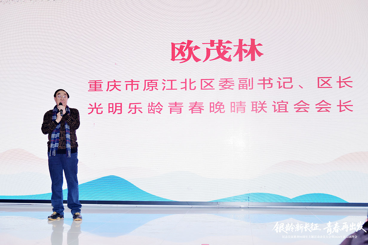 重庆银龄以青春姿态再出发 昂扬迈向“新长征”