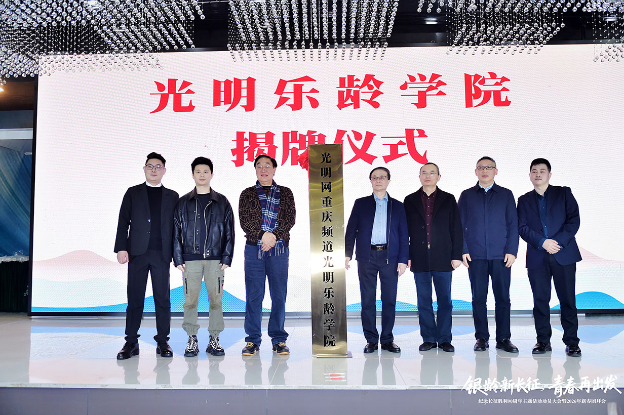 光明网重庆频道“乐龄学院”揭牌 打造银龄群体专属文化家园