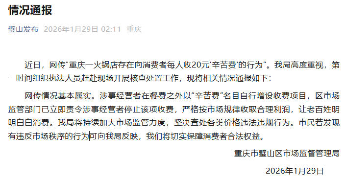 一火锅店向消费者收“辛苦费” 重庆璧山:已责令停止