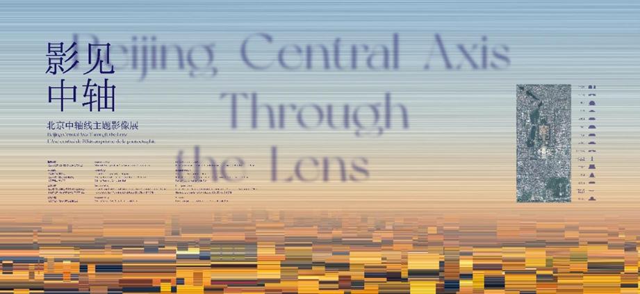 中、英、法三语“影见中轴”北京中轴线主题影像展在规划展览馆启幕