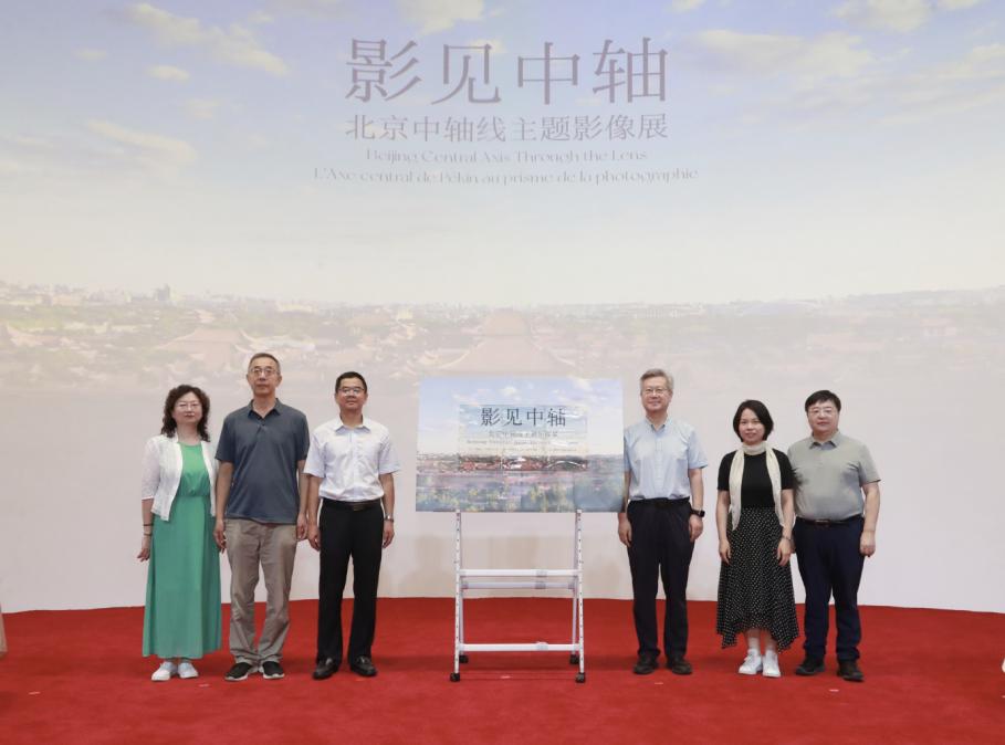 中、英、法三语“影见中轴”北京中轴线主题影像展在规划展览馆启幕