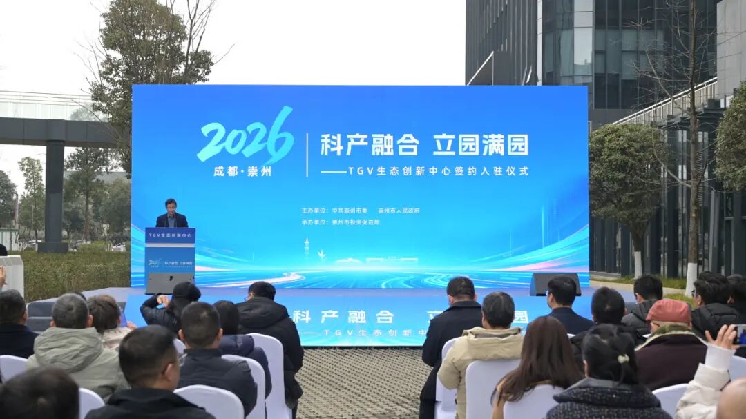 TGV生态创新中心,落户成都崇州!