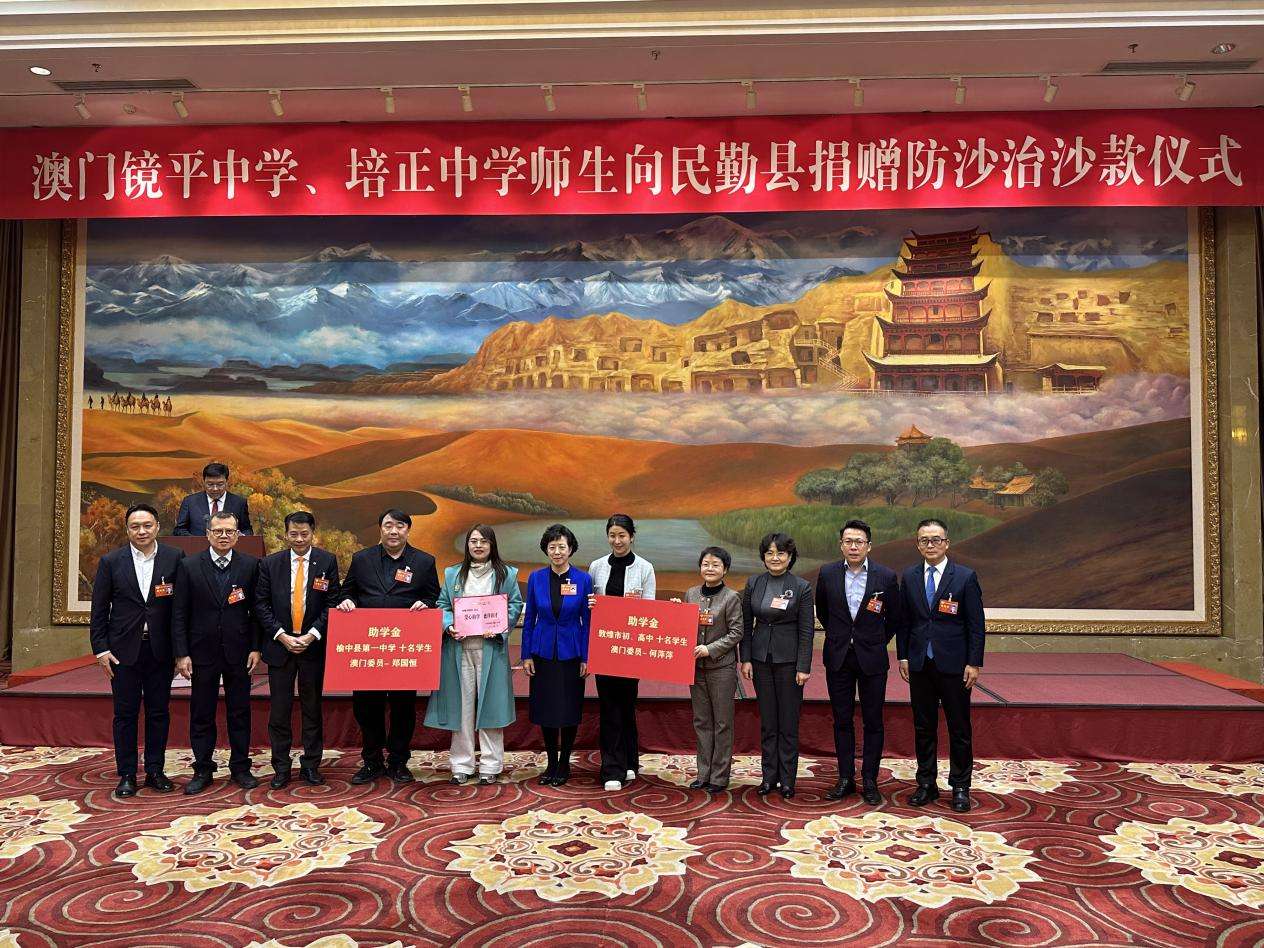 聚焦甘肃“两会”|这两所澳门中学，连续13年向甘肃民勤捐款治沙