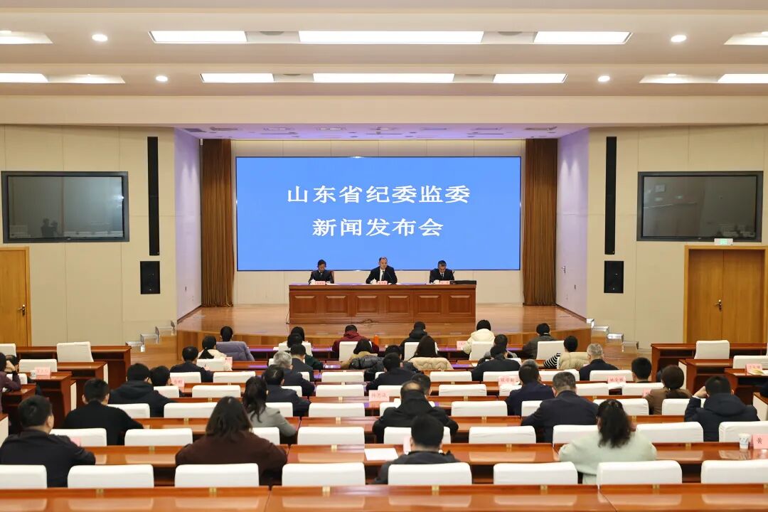 山东省纪委监委举行新闻发布会 通报2025年全省纪检监察和巡视巡察工作情况