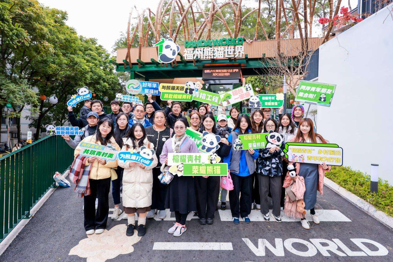 福建福州：“观熊猫话同心路，护生态绘共兴图”活动举办