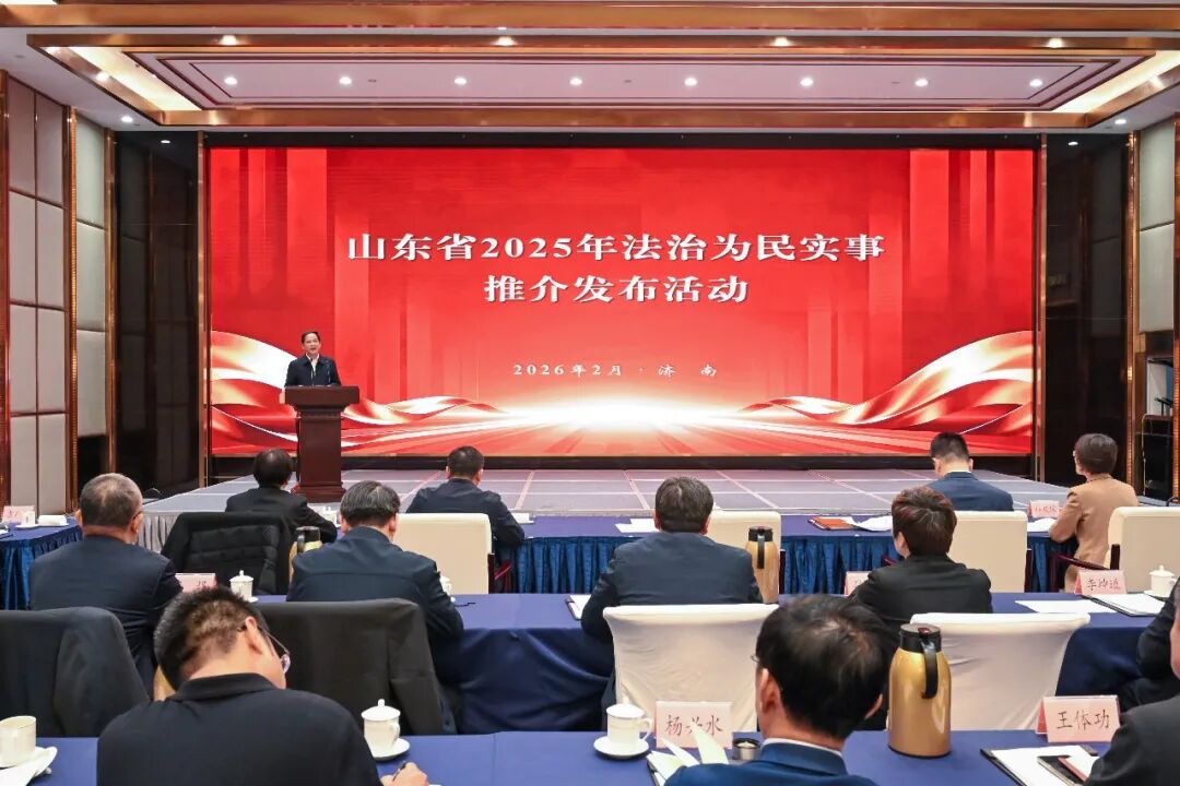 山东省2025年法治为民实事推介发布活动在济南举办
