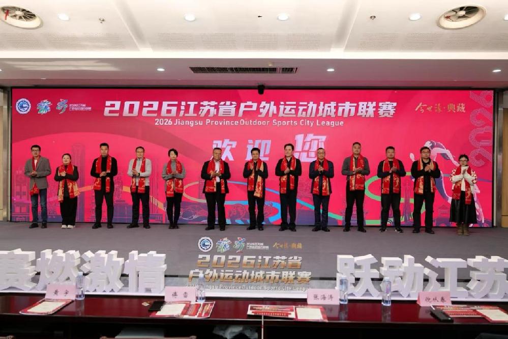 2026江苏省户外运动城市联赛发布会召开 全民户外盛宴启幕