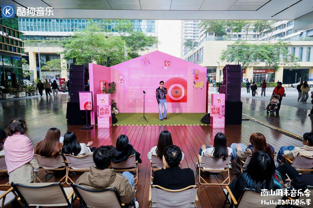 深看湾区 | 南山周末音乐会“Hello酷狗港乐季”打造城区文化新名片