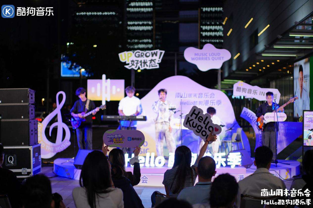 深看湾区 | 南山周末音乐会“Hello酷狗港乐季”打造城区文化新名片