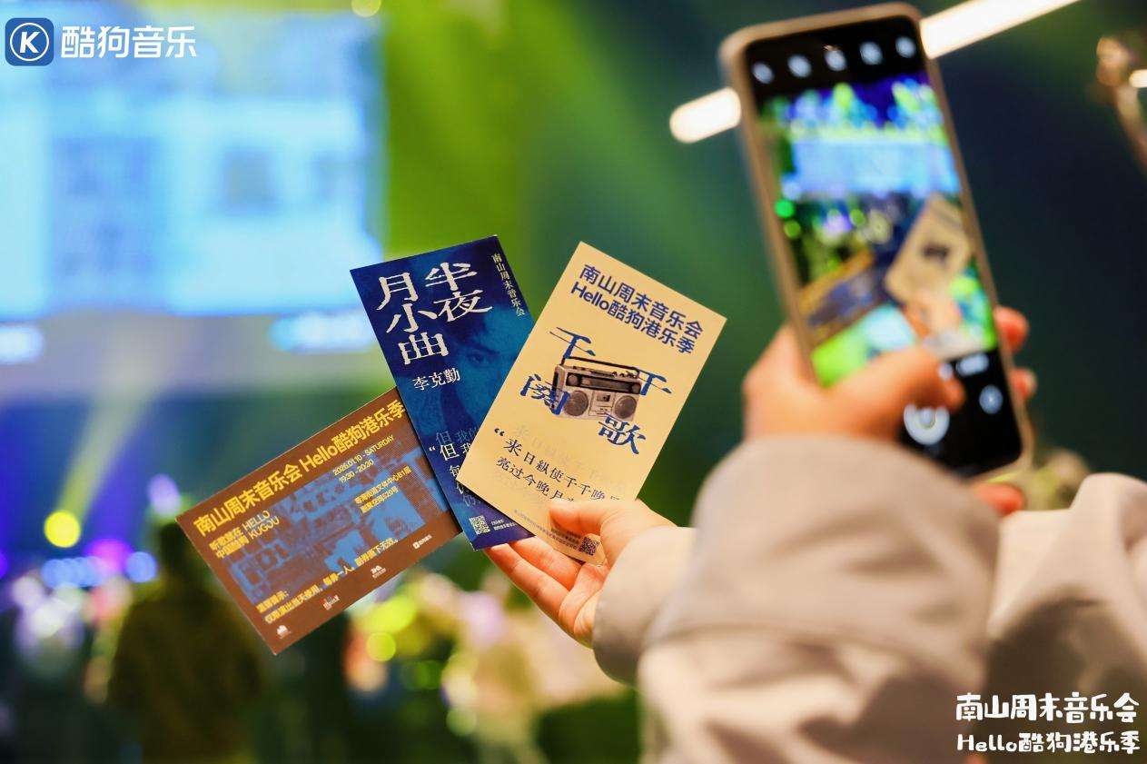 深看湾区 | 南山周末音乐会“Hello酷狗港乐季”打造城区文化新名片