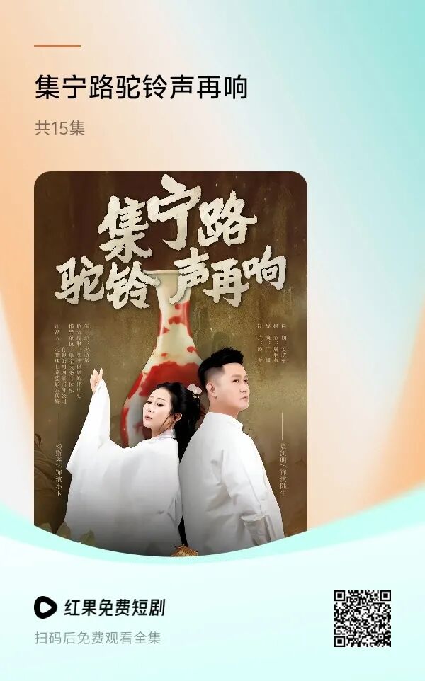 驼铃已响 邀您共赏 | 《集宁路驼铃声再响》正片全集上线!红果/抖音搜索即看