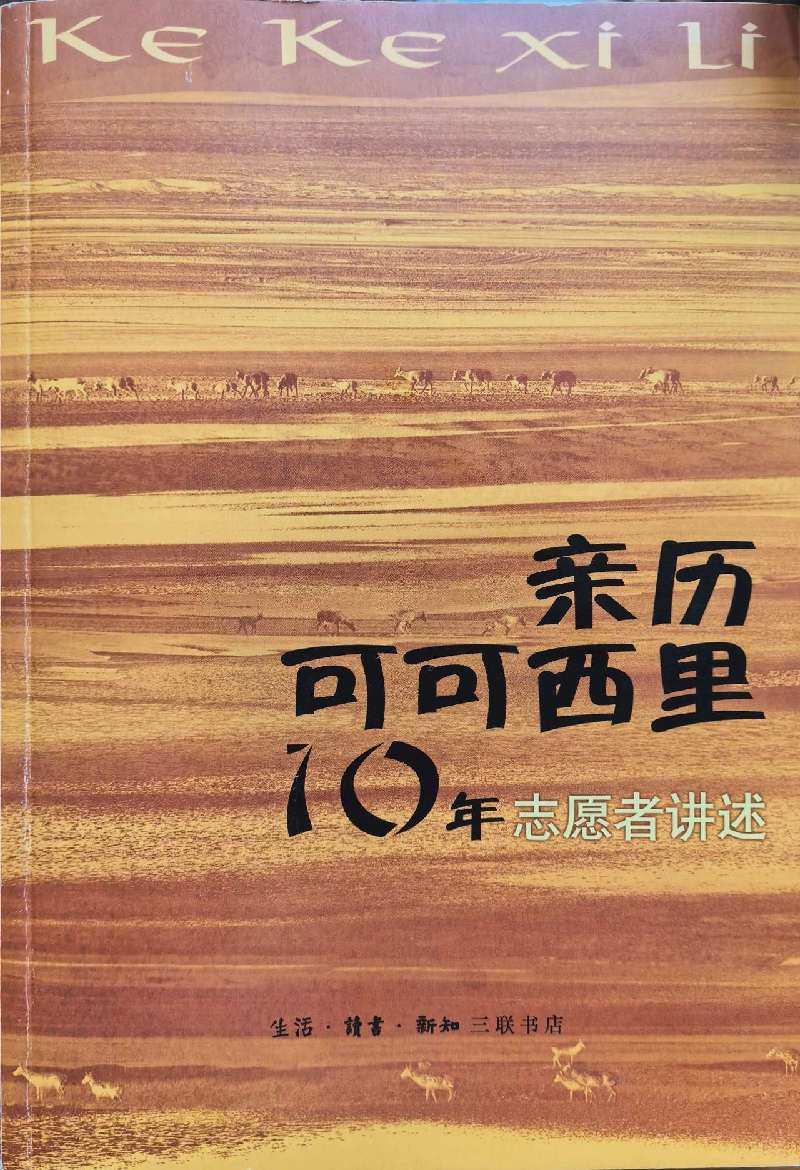 索南达杰保护站是如何奠基的？
