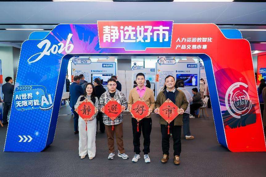 “静选好市”开市，上海静安打造人力资源数智化交易新标杆