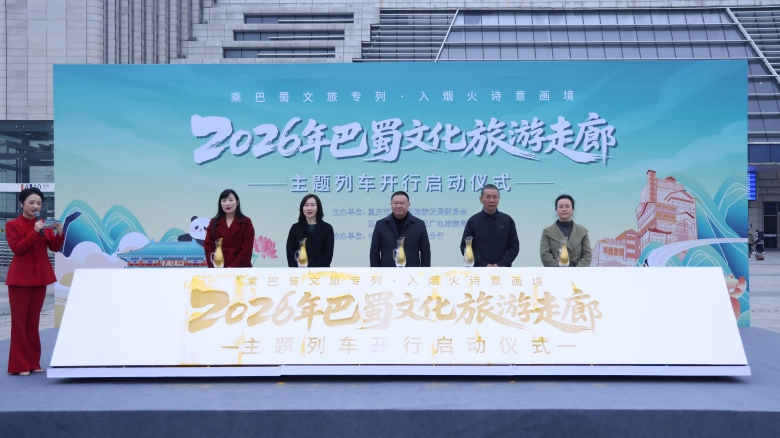 年开行不少于300趟次 2026“巴蜀文化旅游走廊”主题列车项目启动