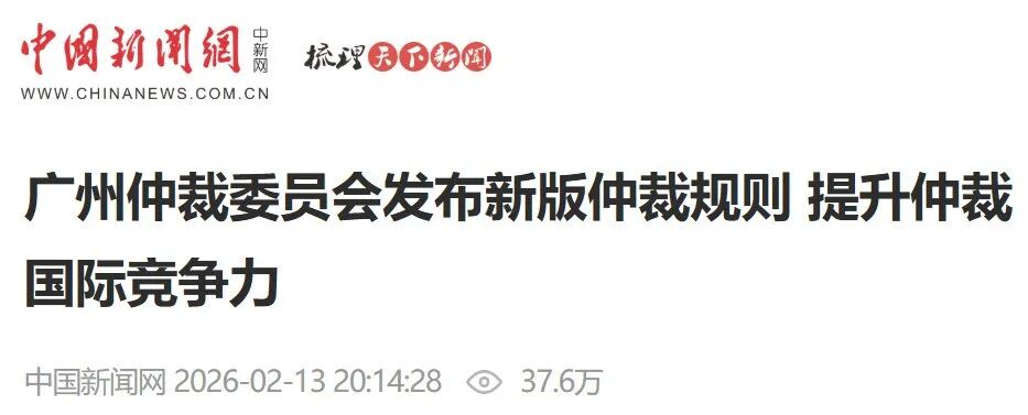 广州仲裁委员会发布新版仲裁规则 提升仲裁国际竞争力