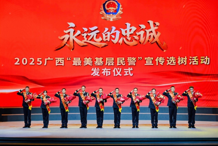 2025广西“最美基层民警”揭晓 十名民警诠释新时代公安担当 2025广西“最美基层民警”揭晓 十名民警诠释新时代公安担当