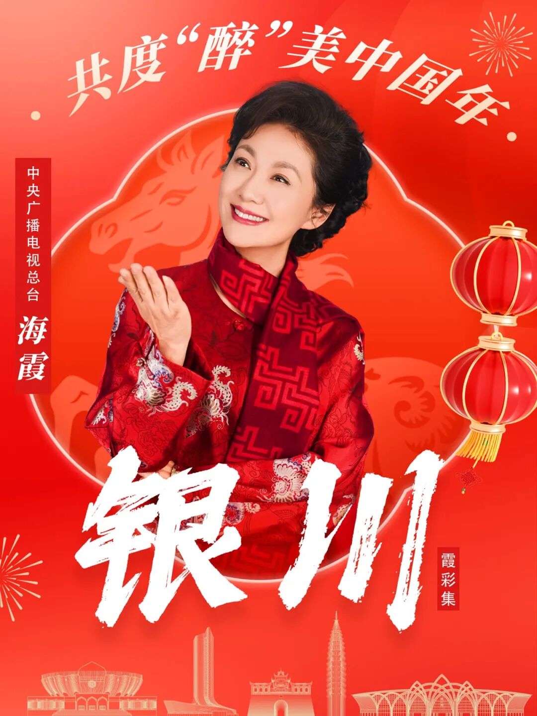 央视主持人海霞倾情推介!在银川,共度“醉”美中国年!