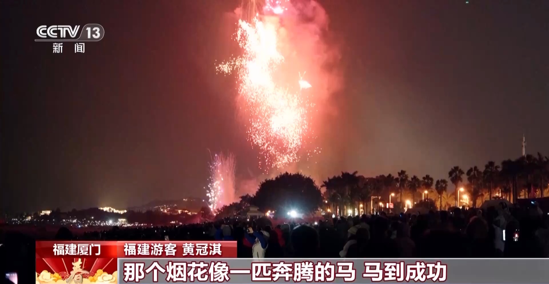 流光溢彩映海峡 两岸同胞共贺马年新春