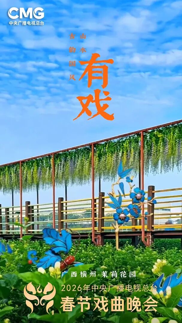 当民歌湖的波光遇见戏曲的韵味,华流就是顶流! QQ20260211-141442.jpg