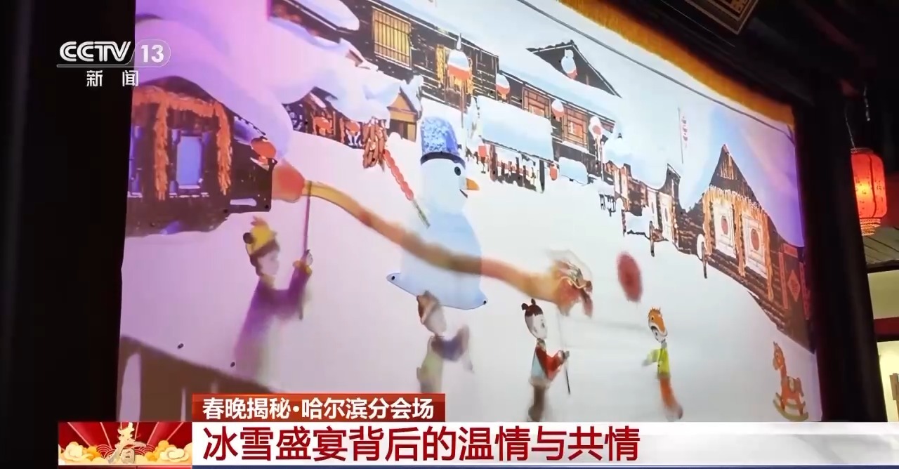 “科技+浪漫” 揭秘春晚哈尔滨梦幻“冰舞台”