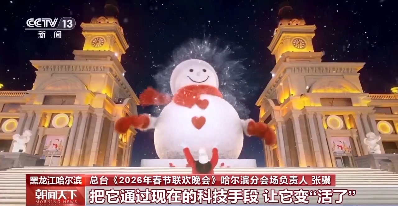 “科技+浪漫” 揭秘春晚哈尔滨梦幻“冰舞台”