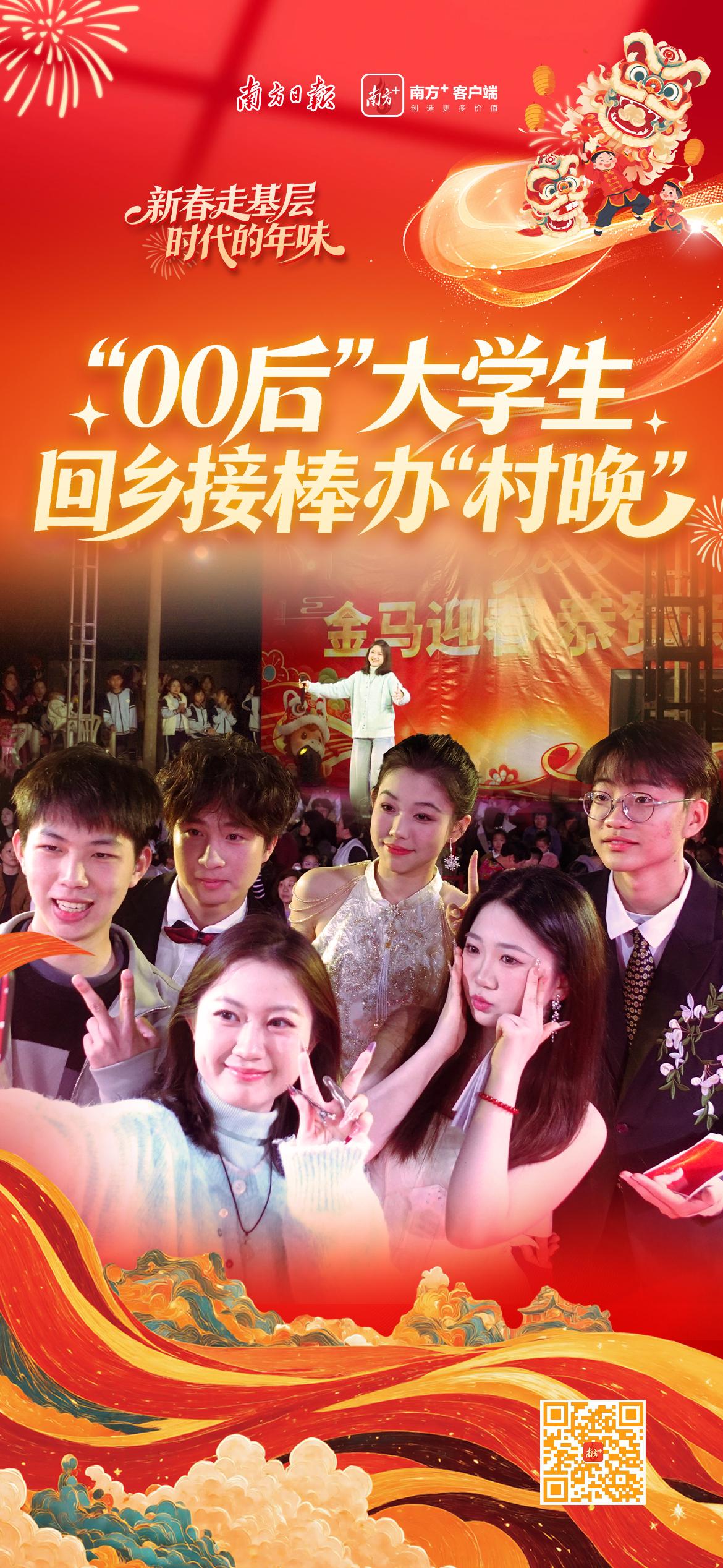时代的年味|“00后”大学生回乡接棒办“村晚”