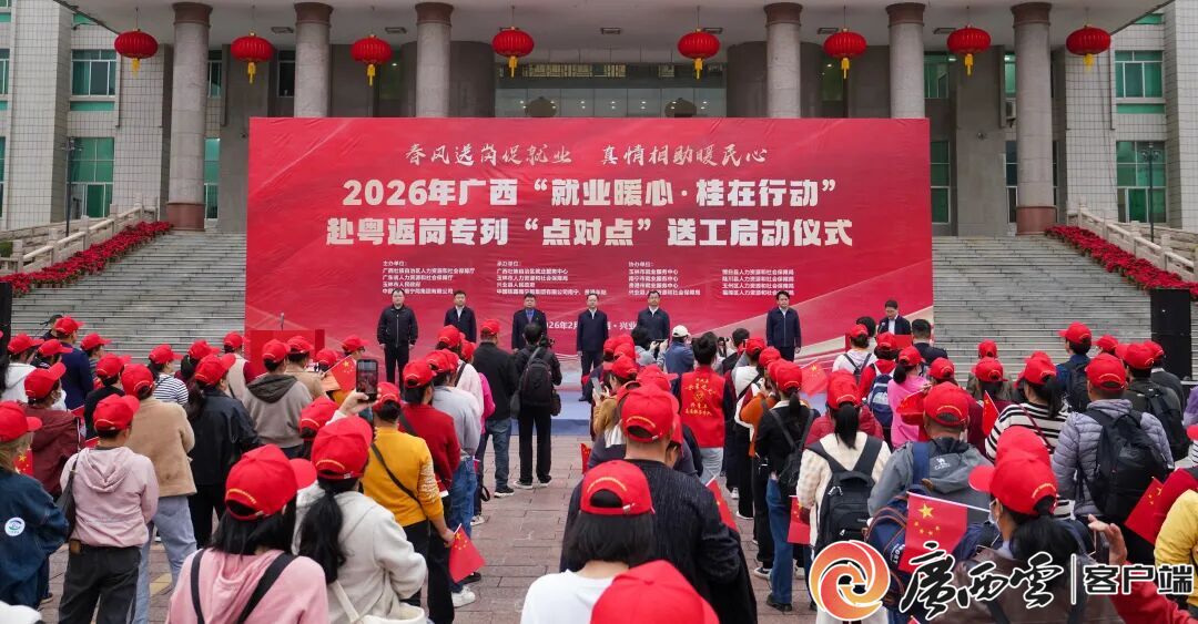 2026年广西赴粤返岗专列“点对点”送工服务启动