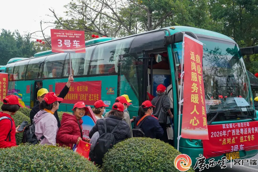 2026年广西赴粤返岗专列“点对点”送工服务启动