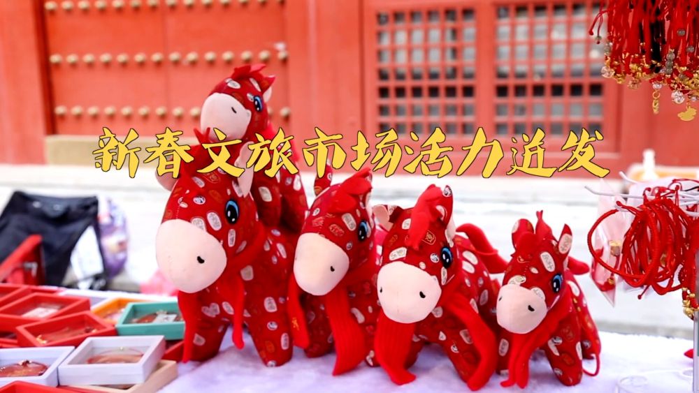 新春文旅市场活力迸发