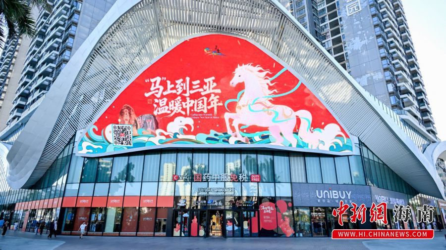 图为国免三亚离岛免税店。（李幸存 供图）