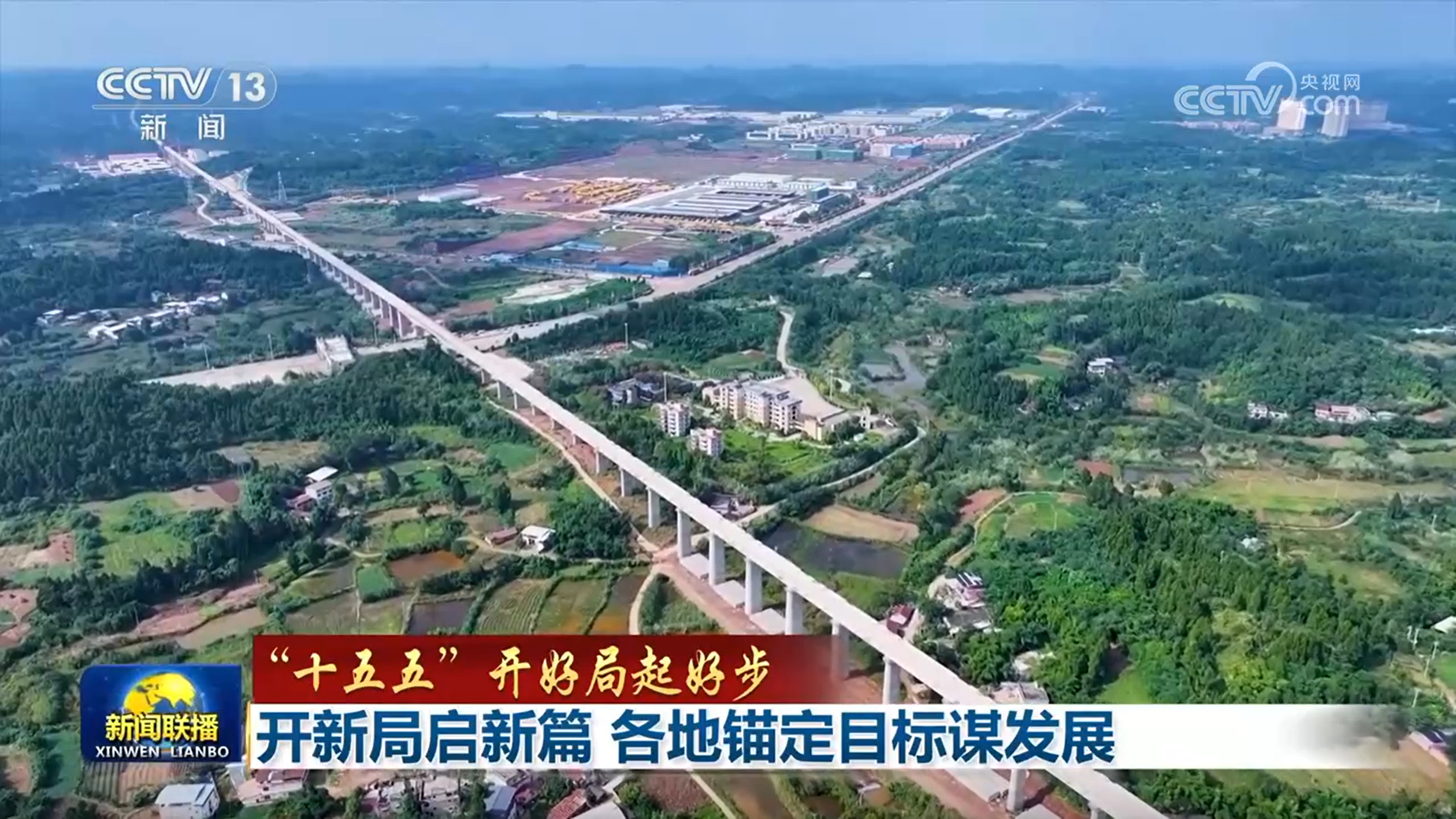 【“十五五”开好局起好步】开新局启新篇 各地锚定目标谋发展