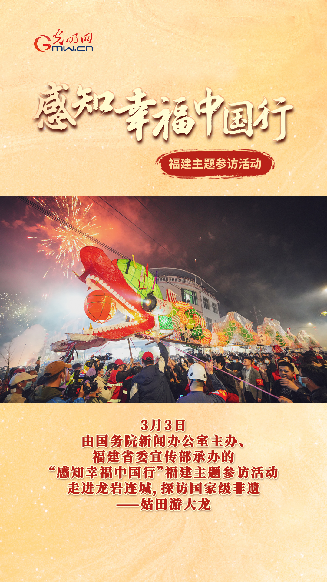 “感知幸福中国福建行”直击姑田游大龙盛世场景