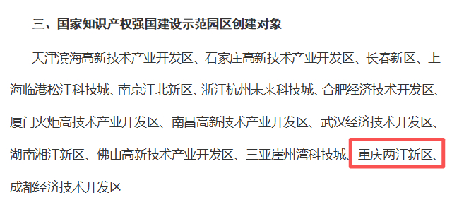 重庆31家单位入选国家知识产权强国建设示范创建对象