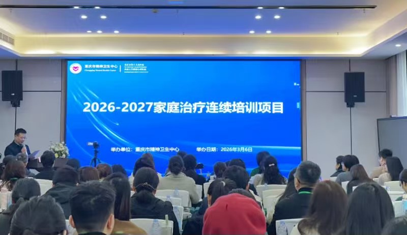 重庆启动家庭治疗师培训：以专业力量守护家庭健康