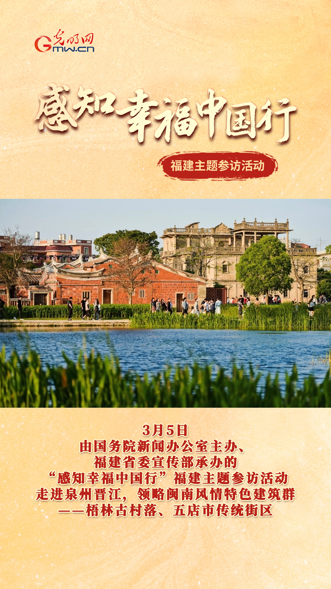 “感知幸福中国行”福建主题参访活动漫步泉州晋江传统村落