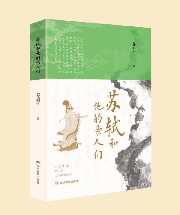 苏启平:苏轼的亲人们