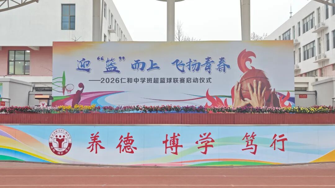 迎“篮”而上,飞扬青春 | 2026年顺义区仁和中学班级篮球超级联赛盛大启航