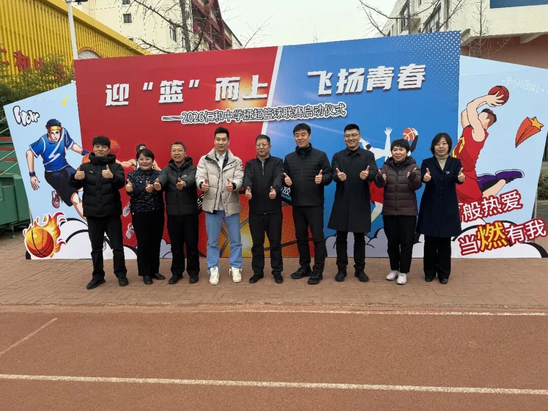 迎“篮”而上,飞扬青春 | 2026年顺义区仁和中学班级篮球超级联赛盛大启航