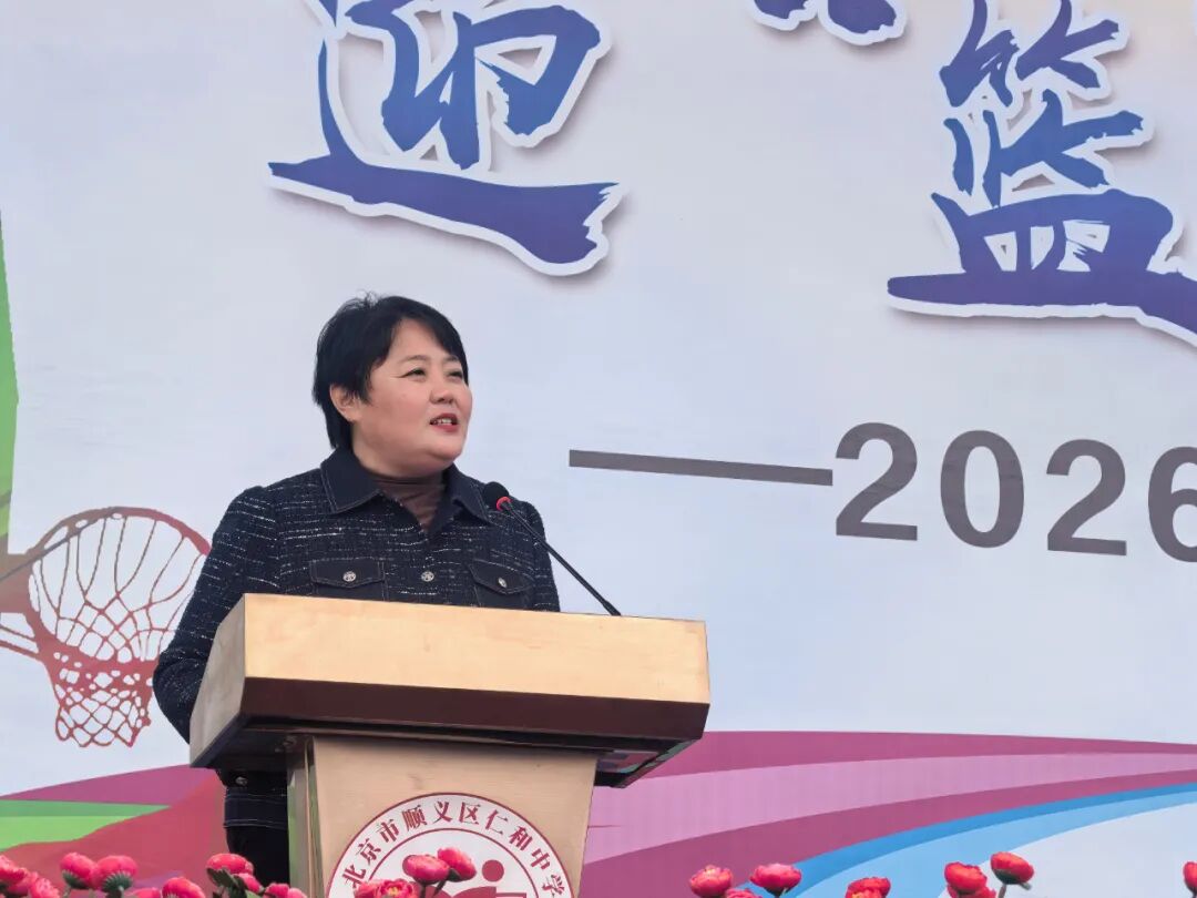 迎“篮”而上,飞扬青春 | 2026年顺义区仁和中学班级篮球超级联赛盛大启航