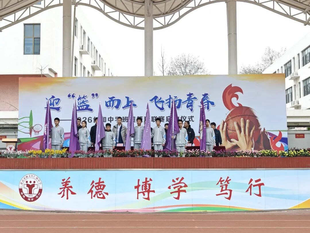 迎“篮”而上,飞扬青春 | 2026年顺义区仁和中学班级篮球超级联赛盛大启航