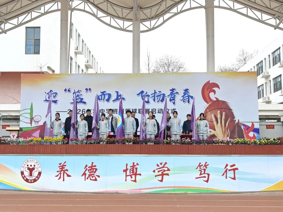 迎“篮”而上,飞扬青春 | 2026年顺义区仁和中学班级篮球超级联赛盛大启航