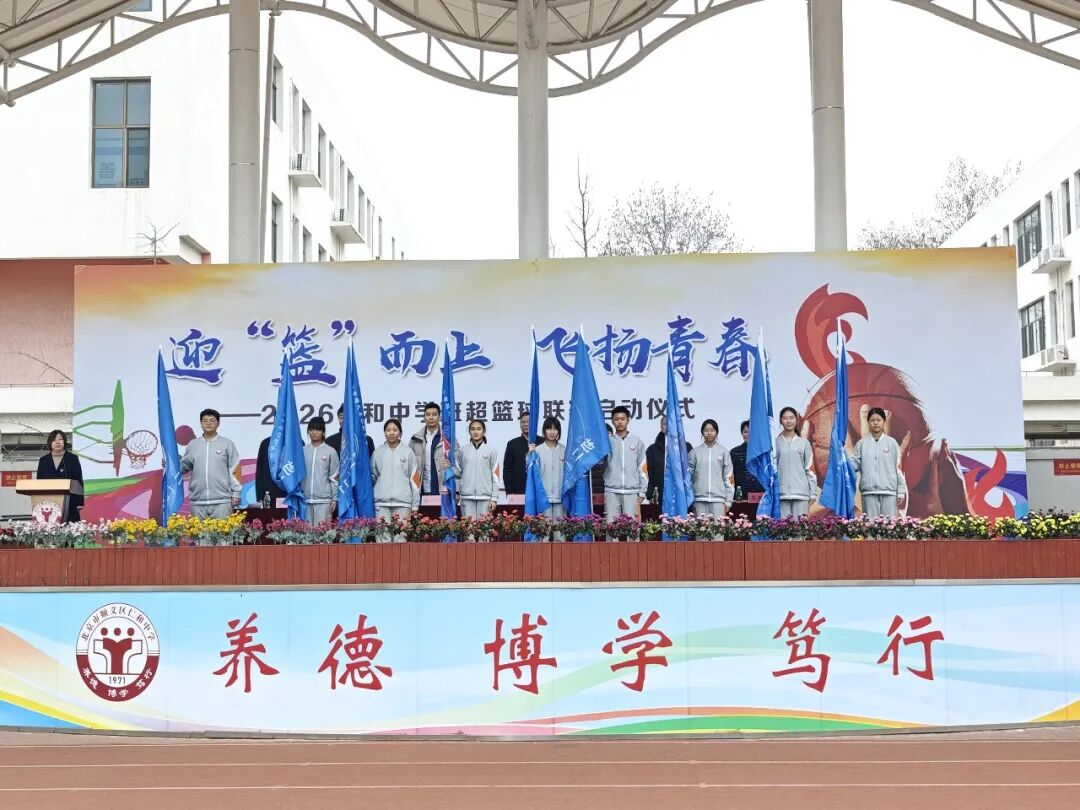 迎“篮”而上,飞扬青春 | 2026年顺义区仁和中学班级篮球超级联赛盛大启航