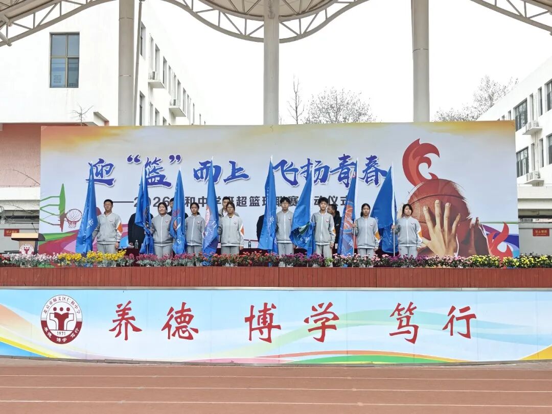 迎“篮”而上,飞扬青春 | 2026年顺义区仁和中学班级篮球超级联赛盛大启航