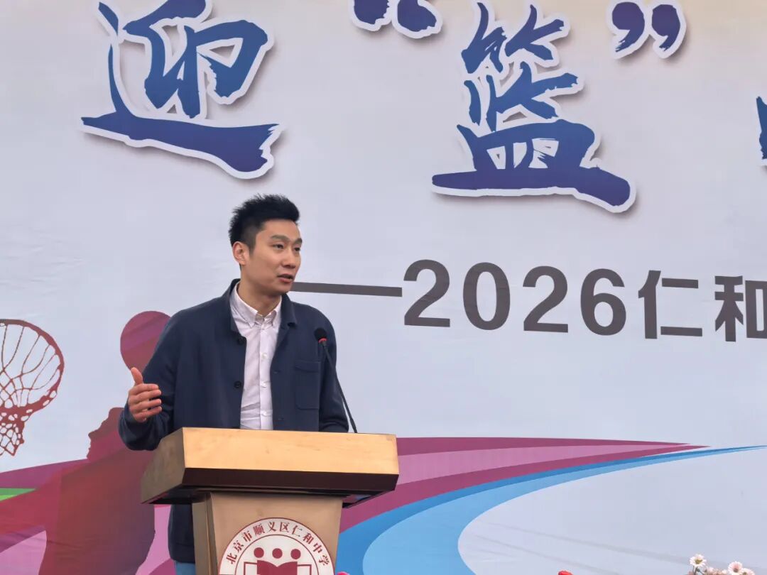 迎“篮”而上,飞扬青春 | 2026年顺义区仁和中学班级篮球超级联赛盛大启航