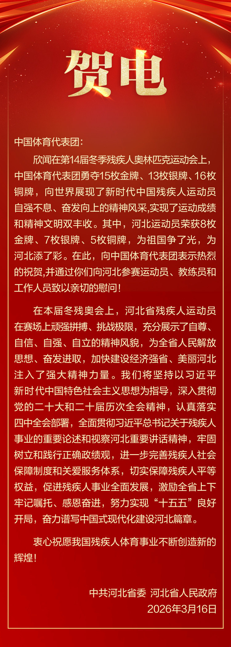 河北省委省政府向中国体育代表团致贺电