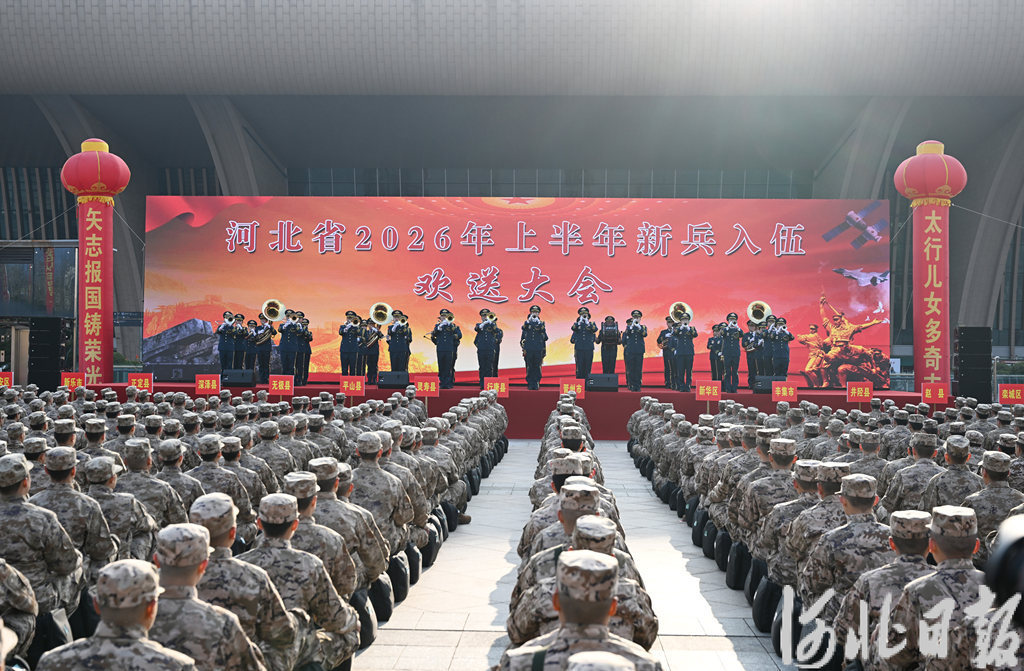 新兵，启程！河北省举行2026年上半年新兵入伍欢送大会