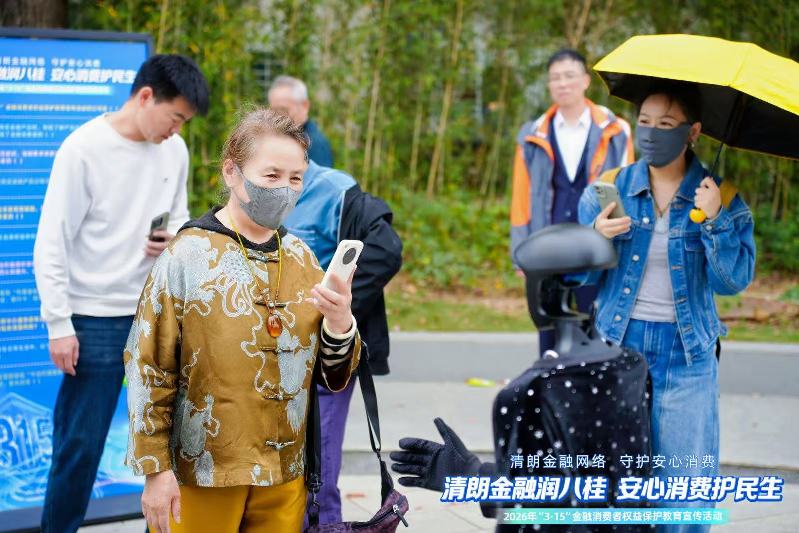 广西举办2026年“3·15”金融消保宣传活动