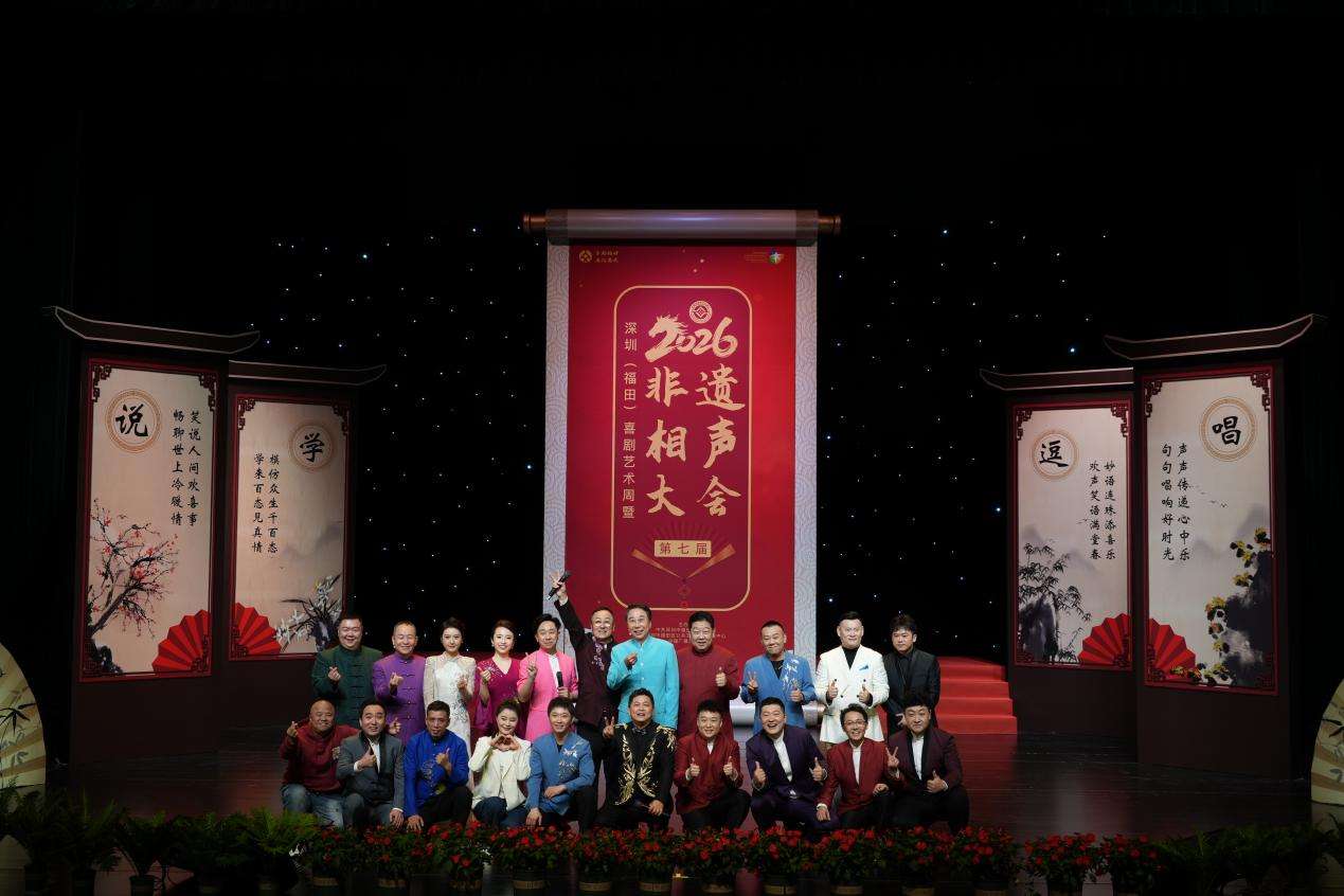 深圳福田喜剧艺术周暨第七届非遗相声大会在深启幕