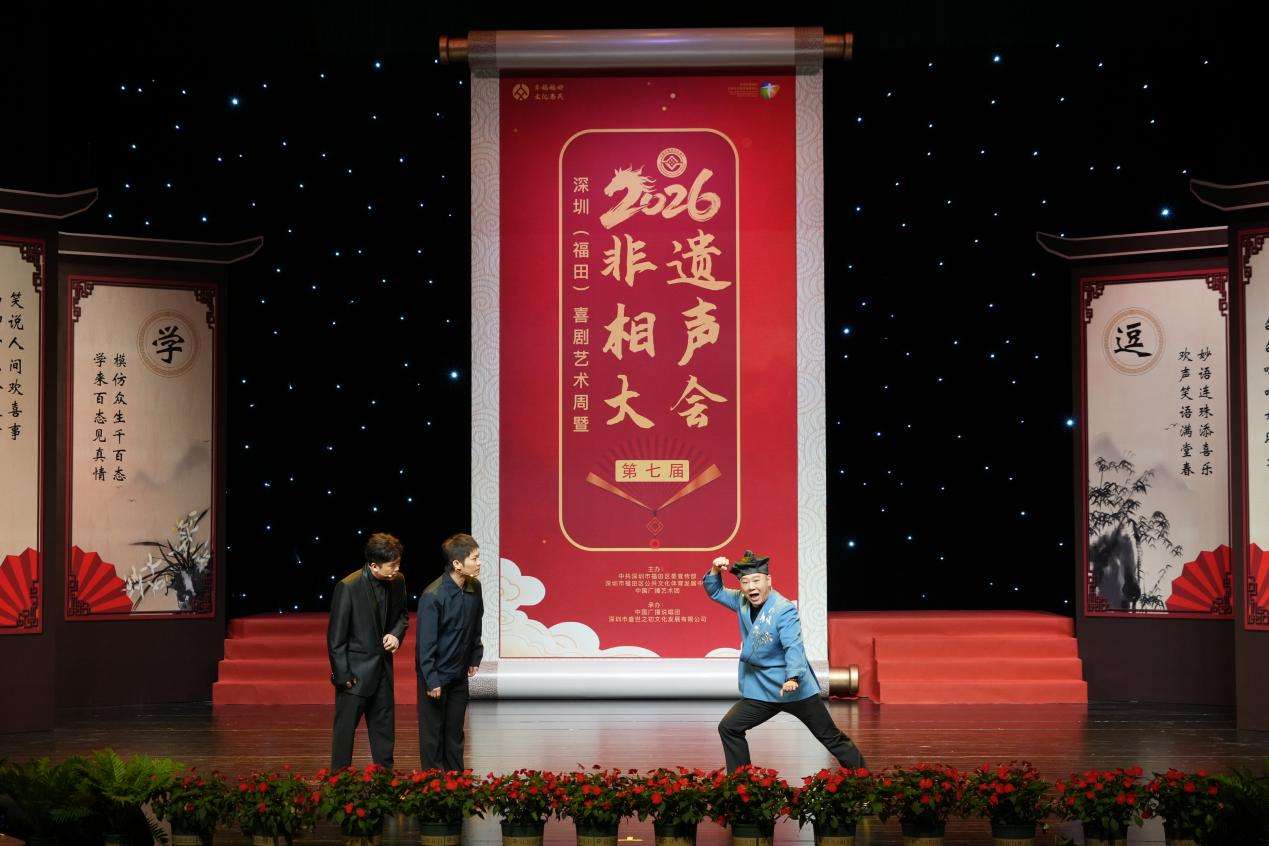 深圳福田喜剧艺术周暨第七届非遗相声大会在深启幕 深圳福田喜剧艺术周暨第七届非遗相声大会在深启幕